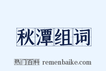 秋潭组词是什么意思的图片